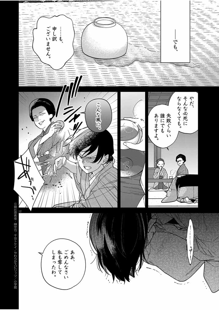 死神の初恋 ~没落華族の令嬢は愛を知らない死神に嫁ぐ~ 第39話 - Page 12