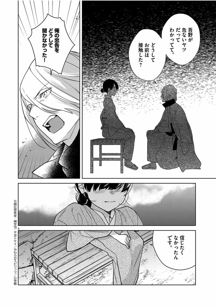 死神の初恋 ~没落華族の令嬢は愛を知らない死神に嫁ぐ~ 第39話 - Page 8