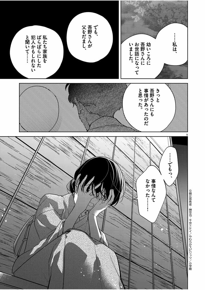 死神の初恋 ~没落華族の令嬢は愛を知らない死神に嫁ぐ~ 第39話 - Page 9