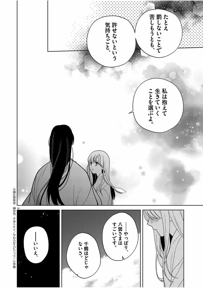 死神の初恋 ~没落華族の令嬢は愛を知らない死神に嫁ぐ~ 第40話 - Page 14