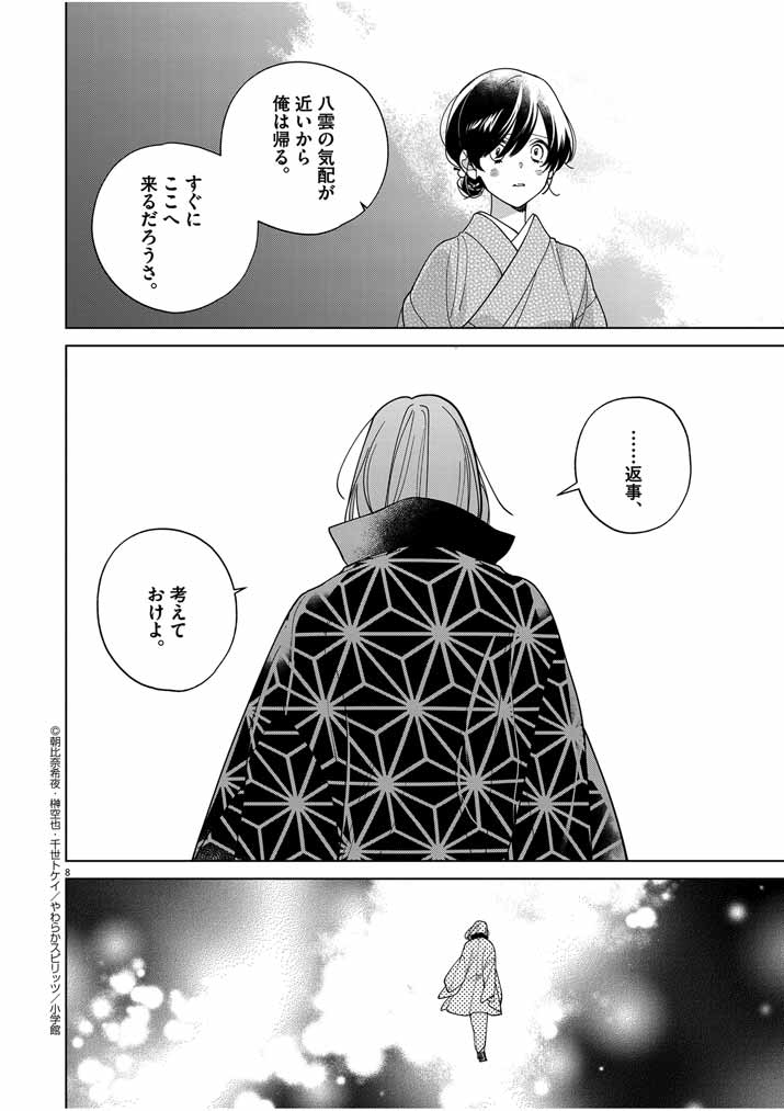 死神の初恋 ~没落華族の令嬢は愛を知らない死神に嫁ぐ~ 第40話 - Page 8