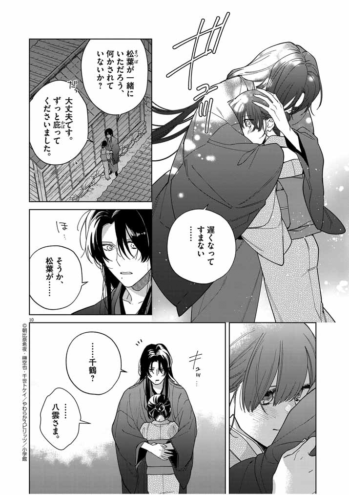 死神の初恋 ~没落華族の令嬢は愛を知らない死神に嫁ぐ~ 第40話 - Page 10