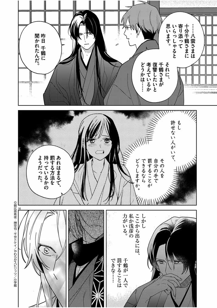 死神の初恋 ~没落華族の令嬢は愛を知らない死神に嫁ぐ~ 第41話 - Page 16