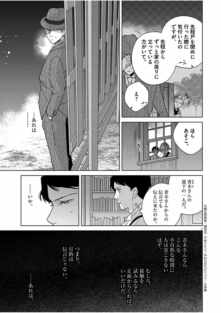 死神の初恋 ~没落華族の令嬢は愛を知らない死神に嫁ぐ~ 第41話 - Page 3