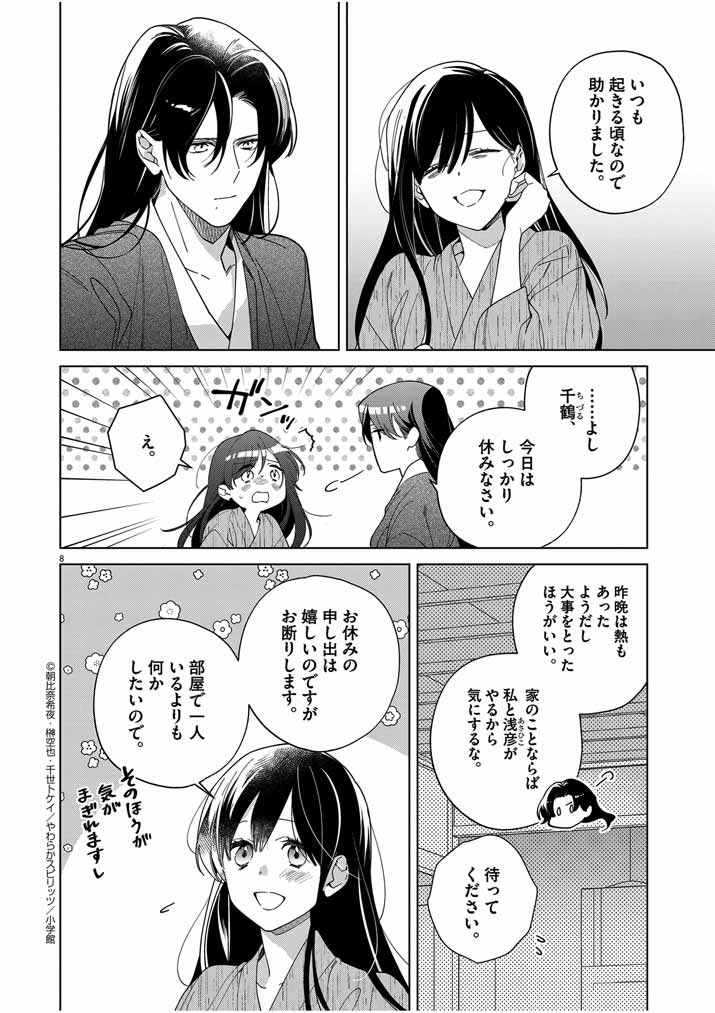 死神の初恋 ~没落華族の令嬢は愛を知らない死神に嫁ぐ~ 第41話 - Page 8