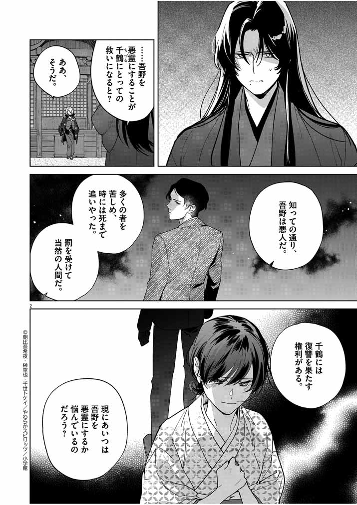 死神の初恋 ~没落華族の令嬢は愛を知らない死神に嫁ぐ~ 第42話 - Page 2