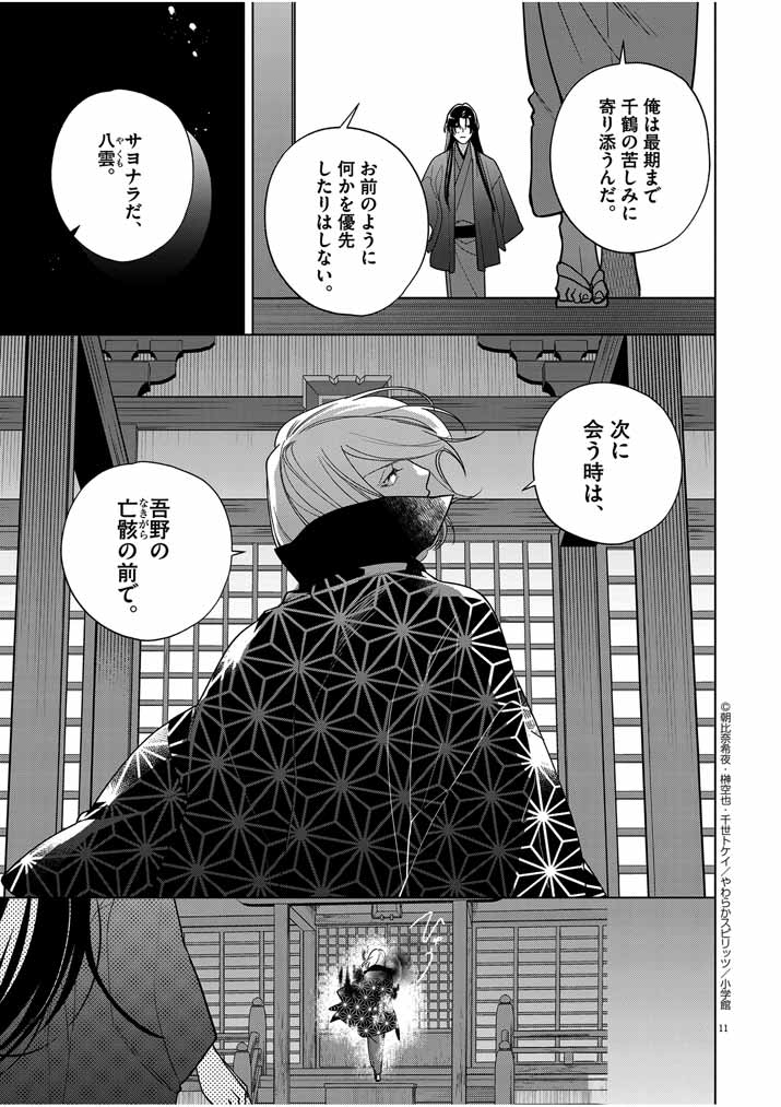 死神の初恋 ~没落華族の令嬢は愛を知らない死神に嫁ぐ~ 第42話 - Page 11