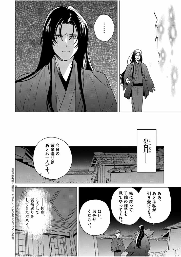 死神の初恋 ~没落華族の令嬢は愛を知らない死神に嫁ぐ~ 第42話 - Page 12