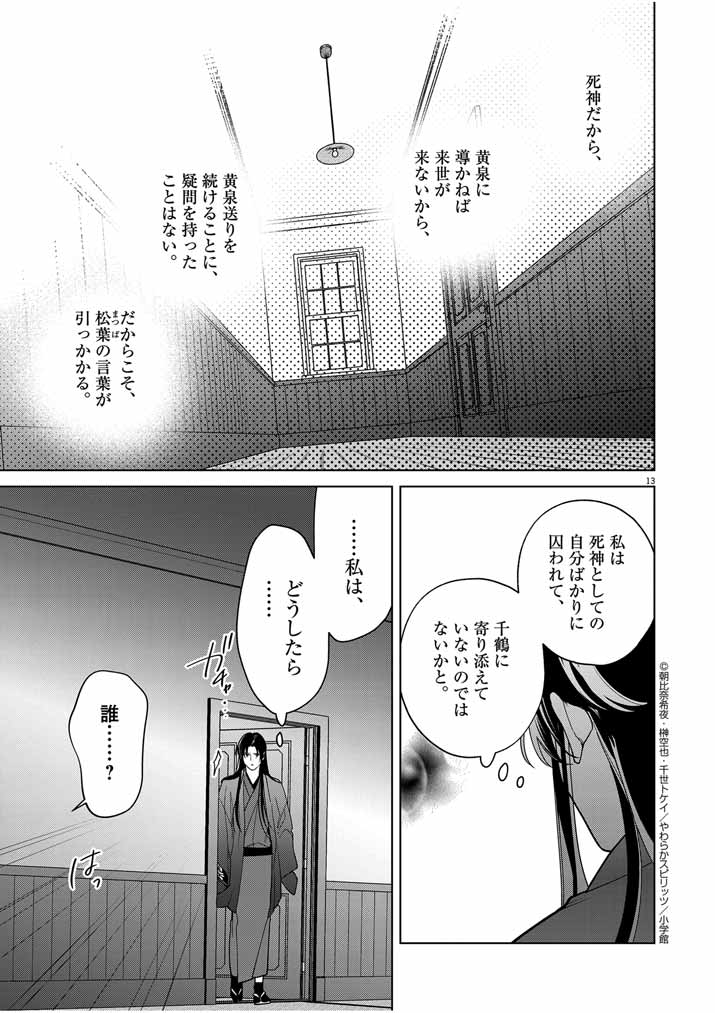 死神の初恋 ~没落華族の令嬢は愛を知らない死神に嫁ぐ~ 第42話 - Page 13