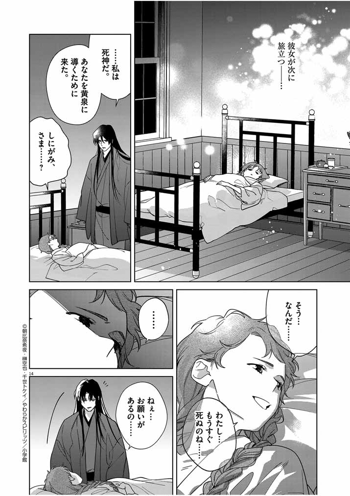 死神の初恋 ~没落華族の令嬢は愛を知らない死神に嫁ぐ~ 第42話 - Page 14