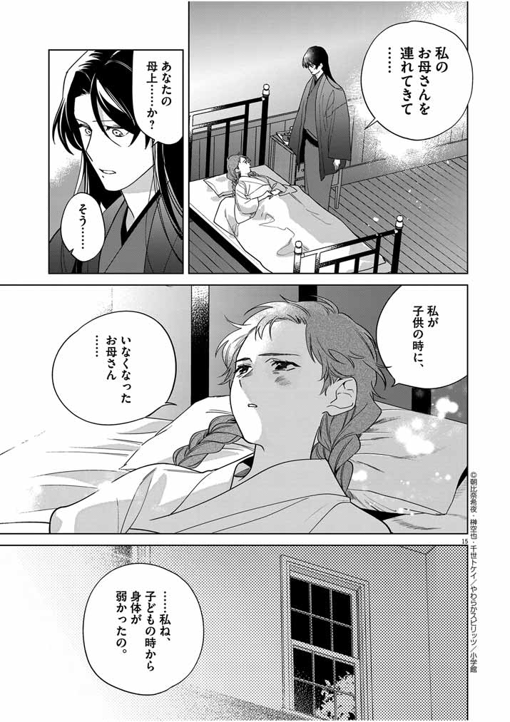 死神の初恋 ~没落華族の令嬢は愛を知らない死神に嫁ぐ~ 第42話 - Page 15