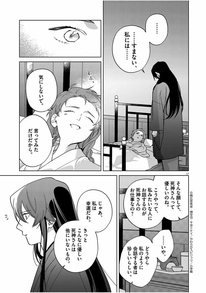 死神の初恋 ~没落華族の令嬢は愛を知らない死神に嫁ぐ~ 第42話 - Page 17