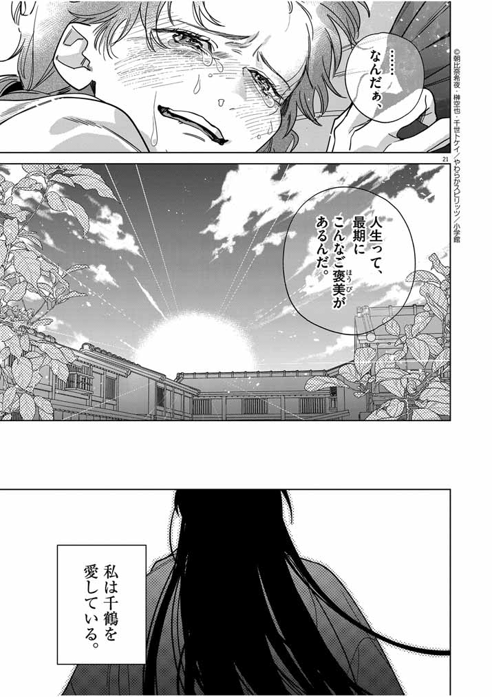 死神の初恋 ~没落華族の令嬢は愛を知らない死神に嫁ぐ~ 第42話 - Page 21