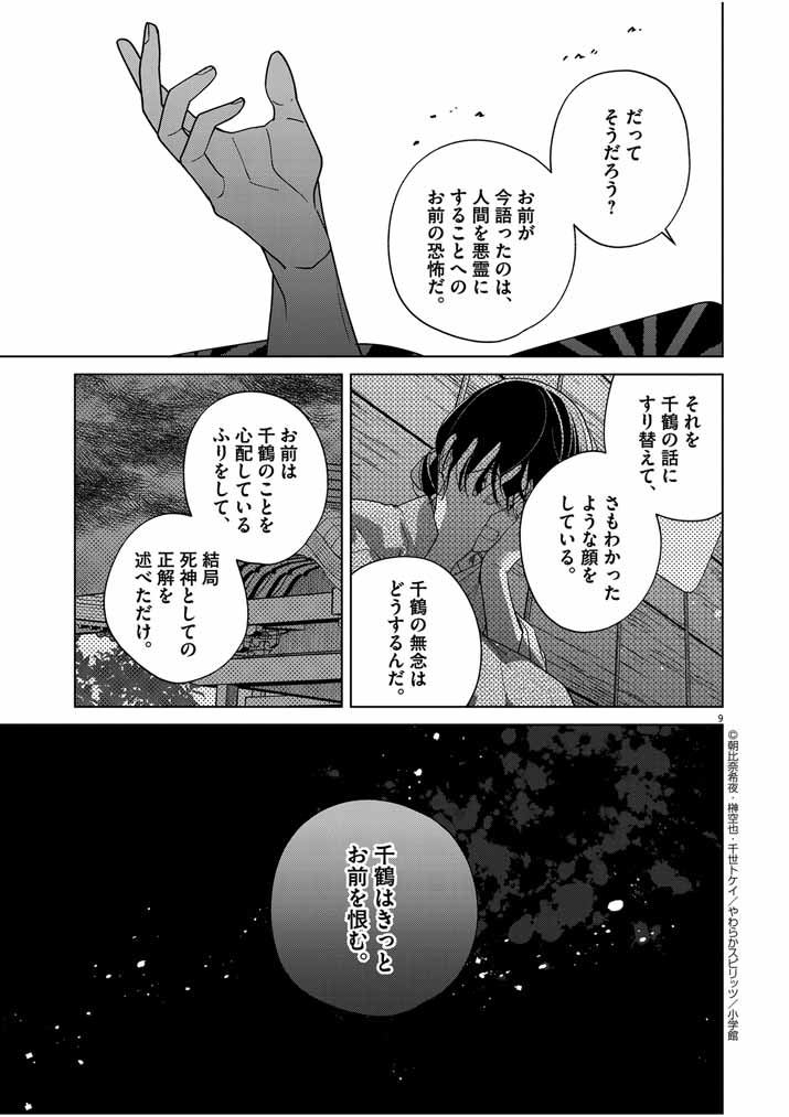 死神の初恋 ~没落華族の令嬢は愛を知らない死神に嫁ぐ~ 第42話 - Page 9