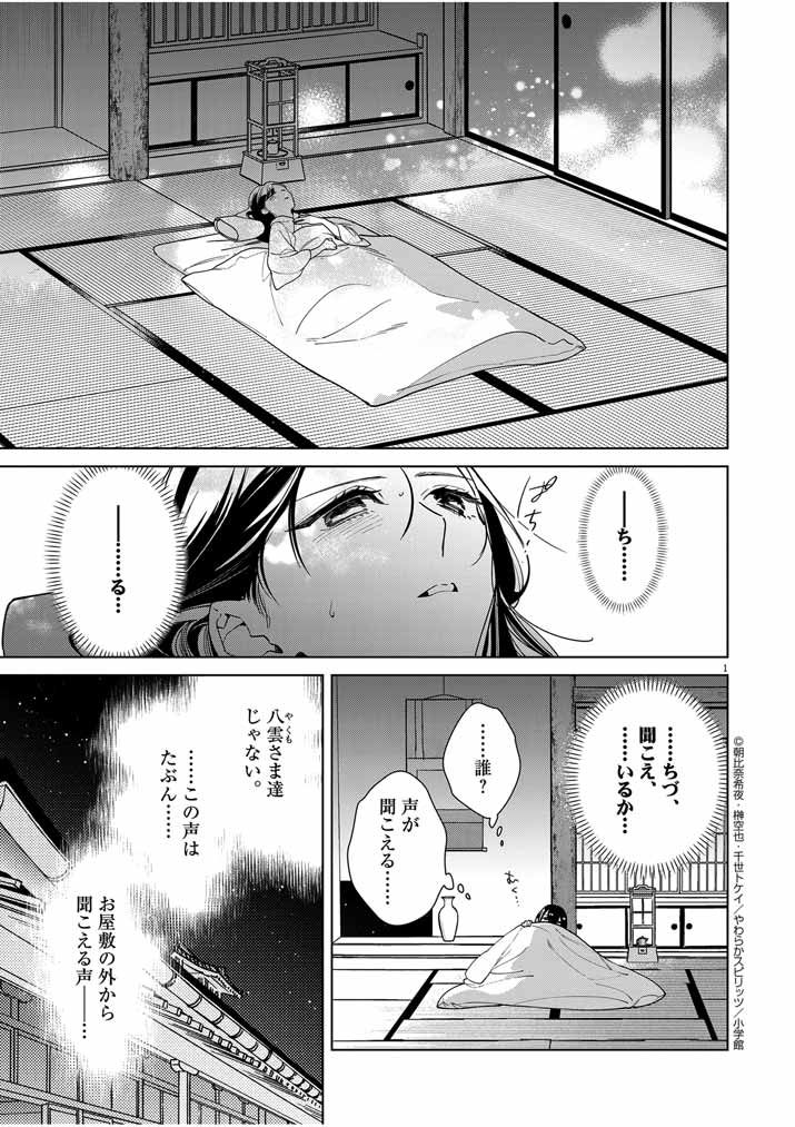 死神の初恋 ~没落華族の令嬢は愛を知らない死神に嫁ぐ~ 第43話 - Page 1