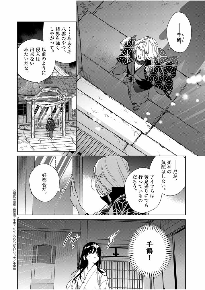 死神の初恋 ~没落華族の令嬢は愛を知らない死神に嫁ぐ~ 第43話 - Page 2