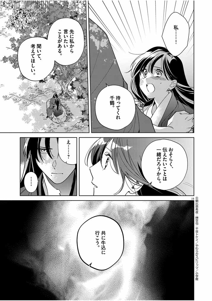 死神の初恋 ~没落華族の令嬢は愛を知らない死神に嫁ぐ~ 第43話 - Page 19