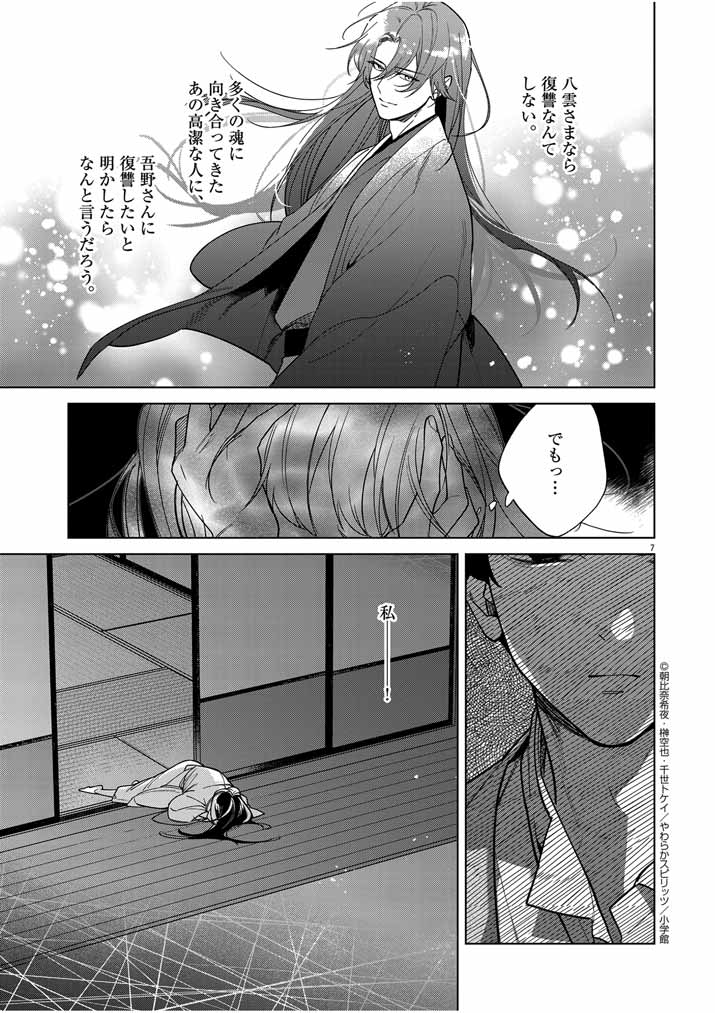 死神の初恋 ~没落華族の令嬢は愛を知らない死神に嫁ぐ~ 第43話 - Page 7