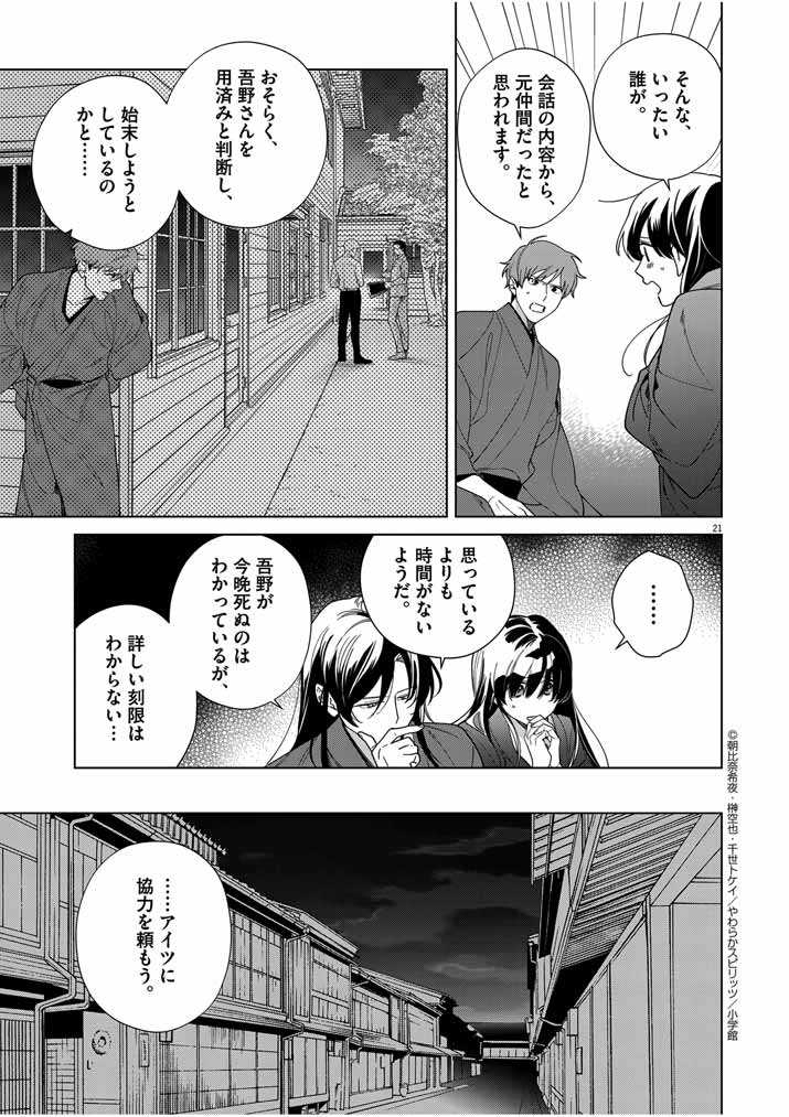 死神の初恋 ~没落華族の令嬢は愛を知らない死神に嫁ぐ~ 第44話 - Page 21