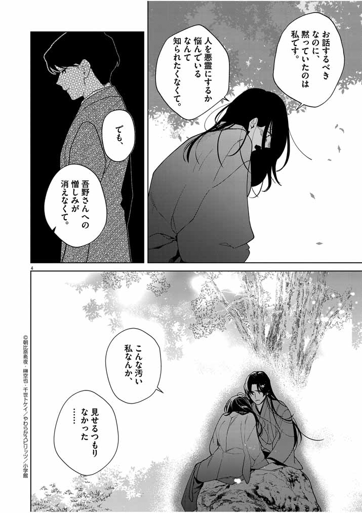 死神の初恋 ~没落華族の令嬢は愛を知らない死神に嫁ぐ~ 第44話 - Page 4