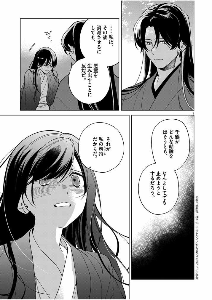 死神の初恋 ~没落華族の令嬢は愛を知らない死神に嫁ぐ~ 第44話 - Page 5