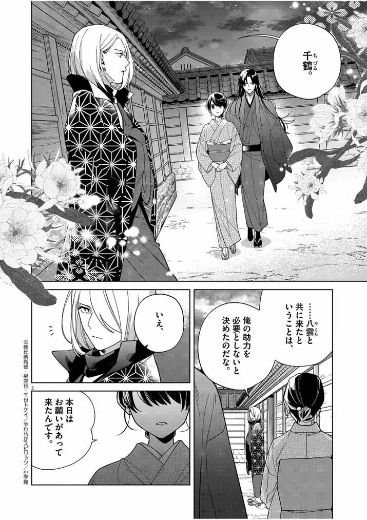 死神の初恋 ~没落華族の令嬢は愛を知らない死神に嫁ぐ~ 第45話 - Page 2