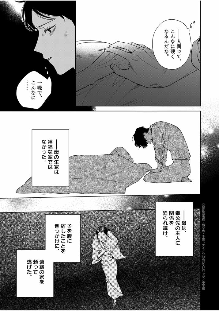 死神の初恋 ~没落華族の令嬢は愛を知らない死神に嫁ぐ~ 第45話 - Page 11