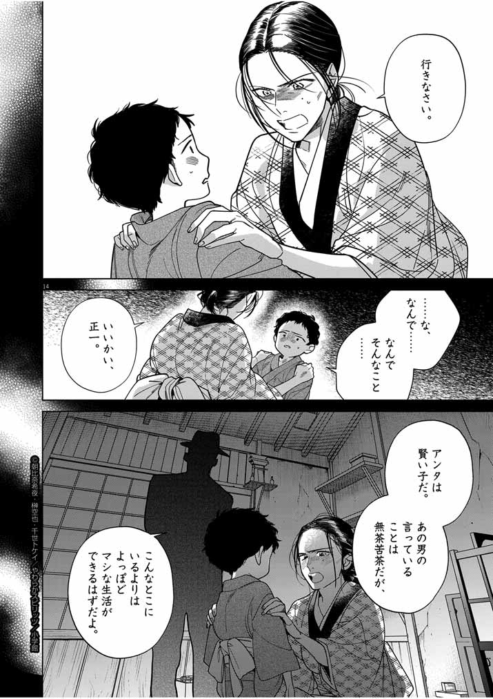 死神の初恋 ~没落華族の令嬢は愛を知らない死神に嫁ぐ~ 第45話 - Page 14