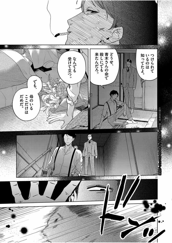 死神の初恋 ~没落華族の令嬢は愛を知らない死神に嫁ぐ~ 第45話 - Page 27