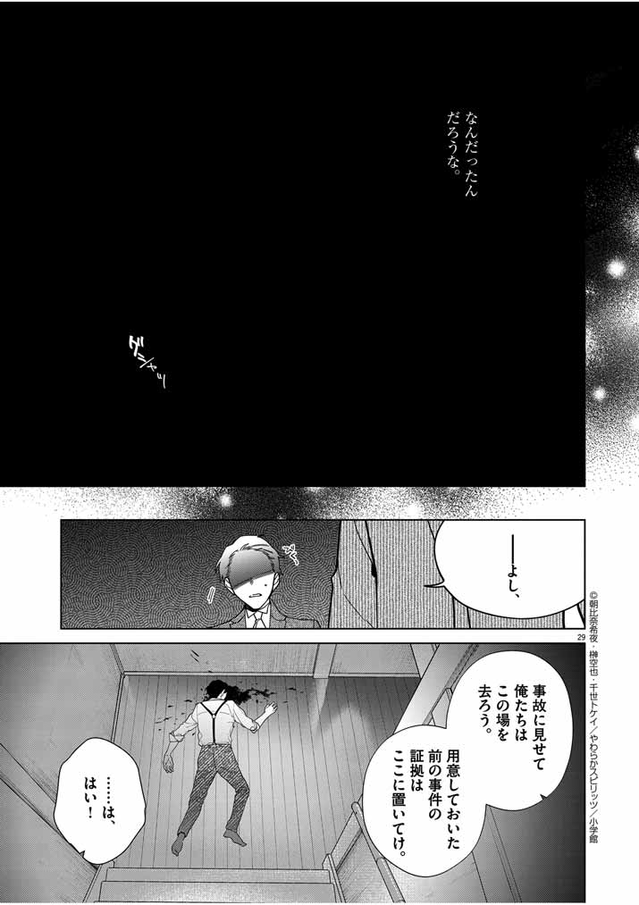 死神の初恋 ~没落華族の令嬢は愛を知らない死神に嫁ぐ~ 第45話 - Page 29