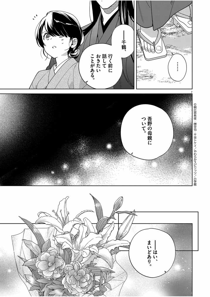 死神の初恋 ~没落華族の令嬢は愛を知らない死神に嫁ぐ~ 第45話 - Page 7