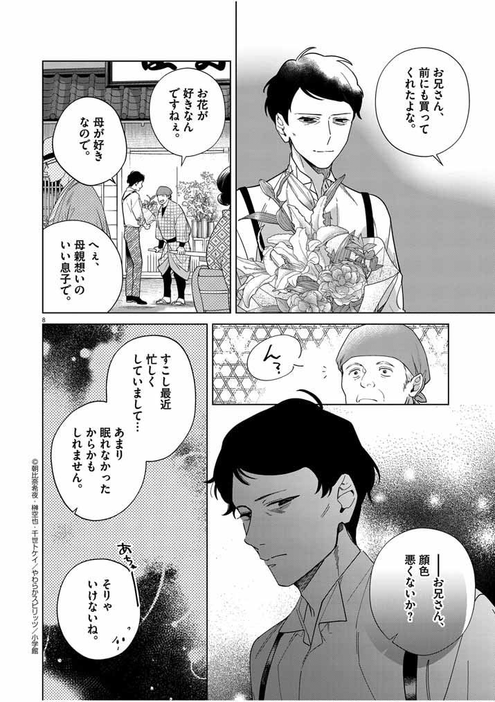 死神の初恋 ~没落華族の令嬢は愛を知らない死神に嫁ぐ~ 第45話 - Page 8