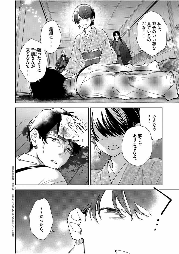 死神の初恋 ~没落華族の令嬢は愛を知らない死神に嫁ぐ~ 第46話 - Page 2