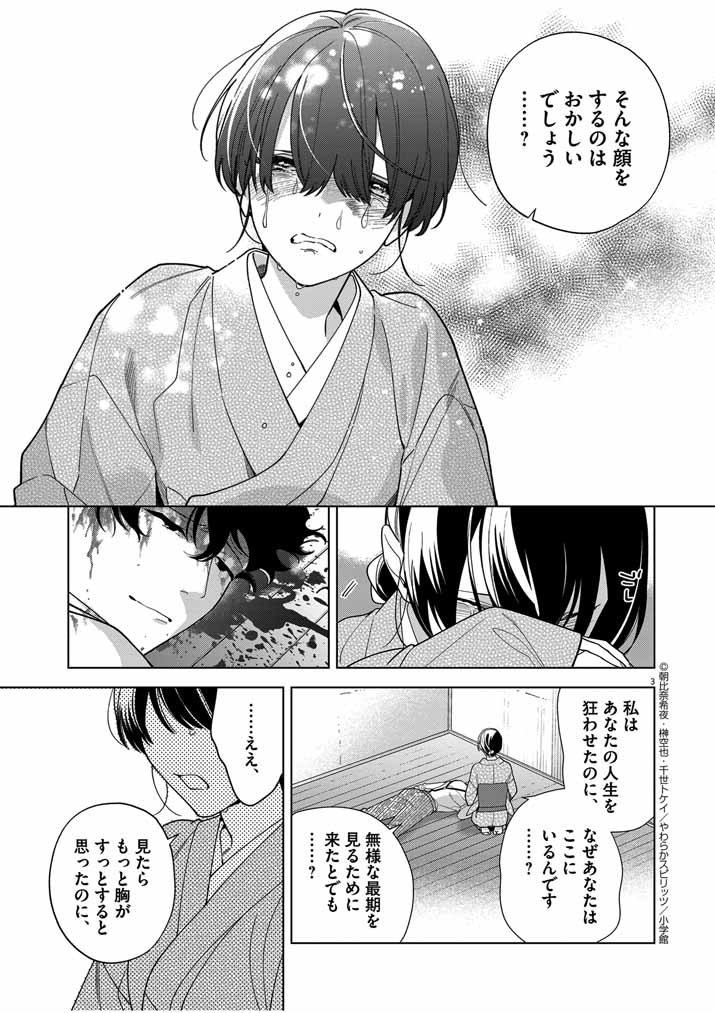 死神の初恋 ~没落華族の令嬢は愛を知らない死神に嫁ぐ~ 第46話 - Page 3