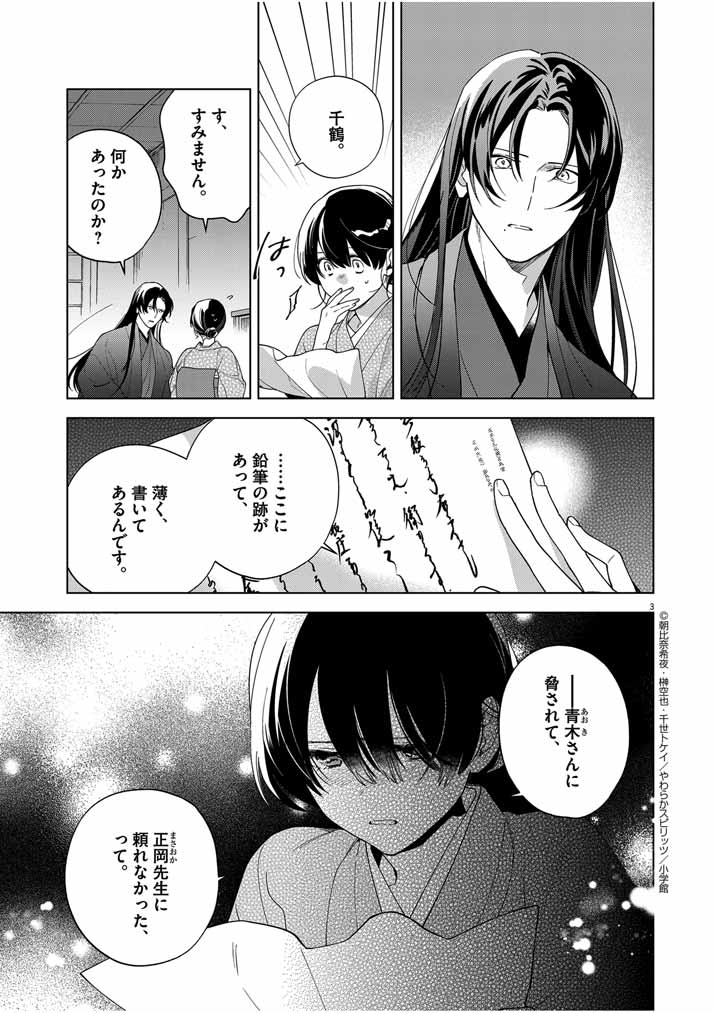 死神の初恋 ~没落華族の令嬢は愛を知らない死神に嫁ぐ~ 第47話 - Page 3