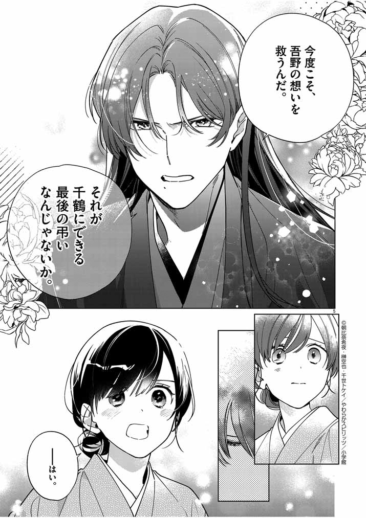 死神の初恋 ~没落華族の令嬢は愛を知らない死神に嫁ぐ~ 第47話 - Page 5