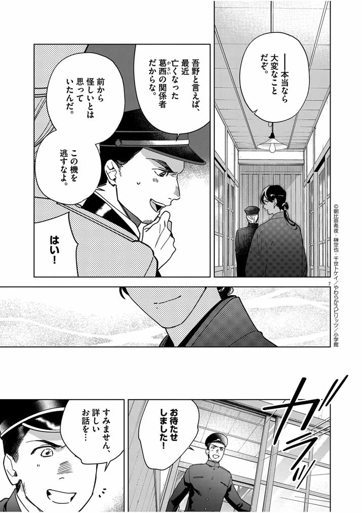 死神の初恋 ~没落華族の令嬢は愛を知らない死神に嫁ぐ~ 第47話 - Page 7