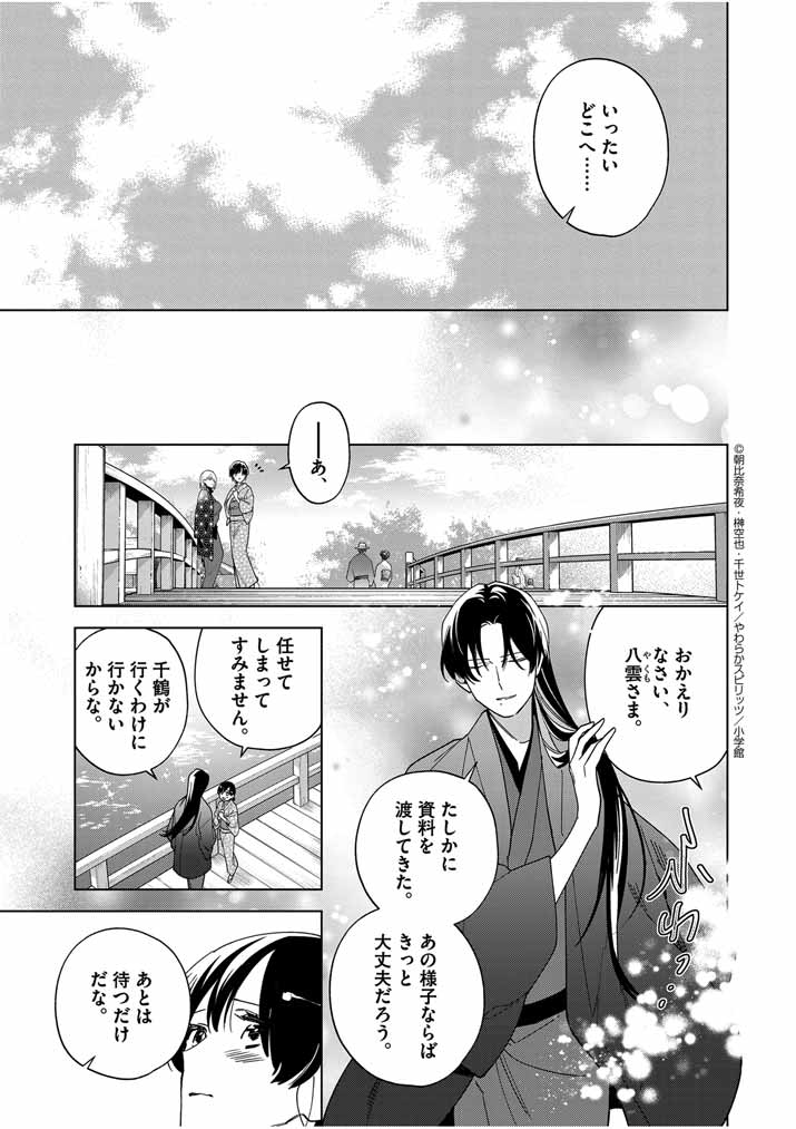 死神の初恋 ~没落華族の令嬢は愛を知らない死神に嫁ぐ~ 第47話 - Page 9