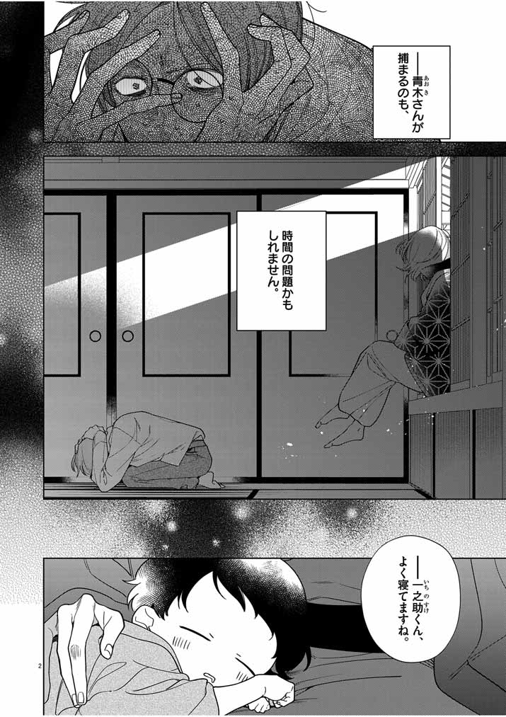 死神の初恋 ~没落華族の令嬢は愛を知らない死神に嫁ぐ~ 第48話 - Page 2