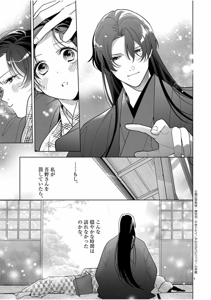 死神の初恋 ~没落華族の令嬢は愛を知らない死神に嫁ぐ~ 第48話 - Page 5