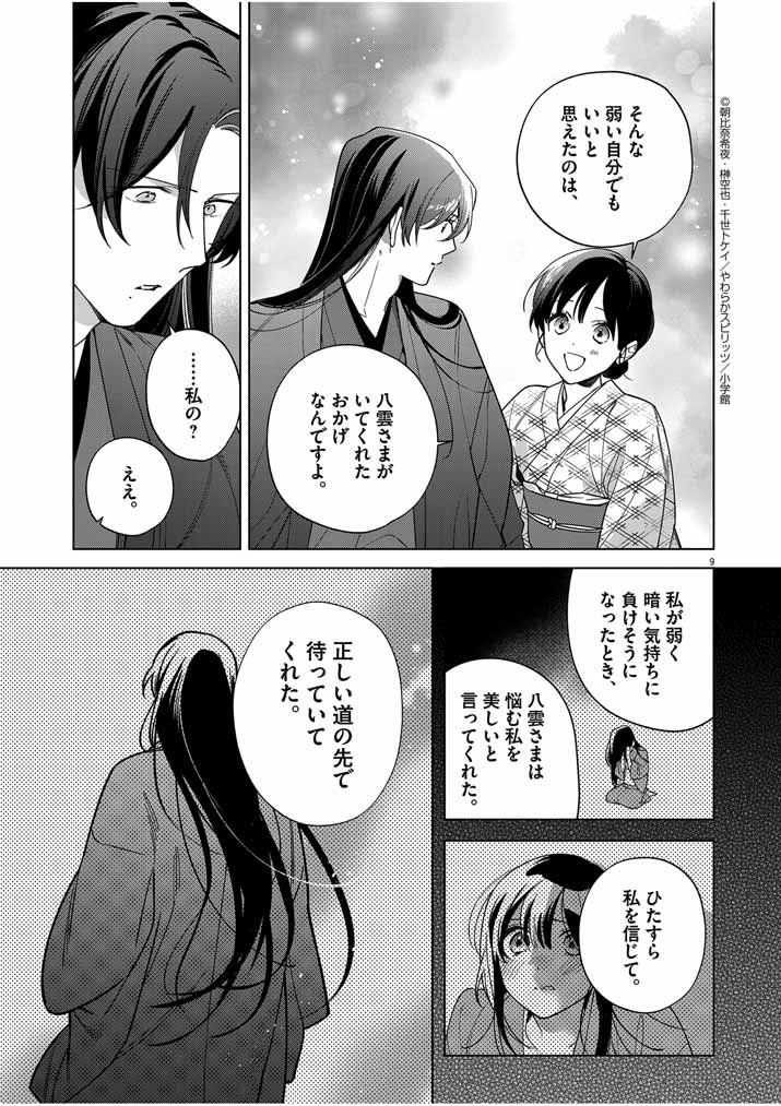 死神の初恋 ~没落華族の令嬢は愛を知らない死神に嫁ぐ~ 第48話 - Page 9