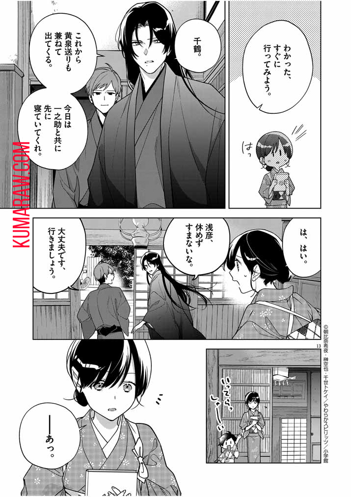 死神の初恋 ~没落華族の令嬢は愛を知らない死神に嫁ぐ~ 第49話 - Page 12