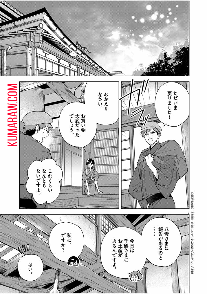 死神の初恋 ~没落華族の令嬢は愛を知らない死神に嫁ぐ~ 第49話 - Page 8