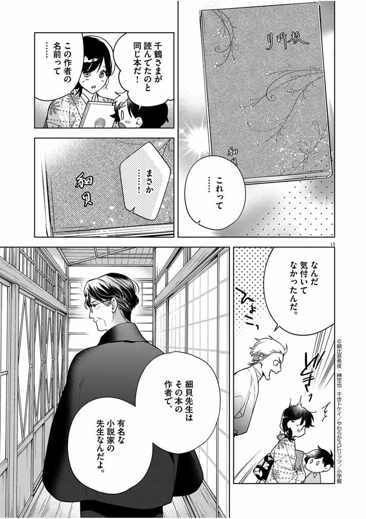 死神の初恋 ~没落華族の令嬢は愛を知らない死神に嫁ぐ~ 第50話 - Page 13