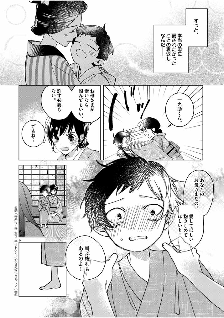 死神の初恋 ~没落華族の令嬢は愛を知らない死神に嫁ぐ~ 第6話 - Page 14