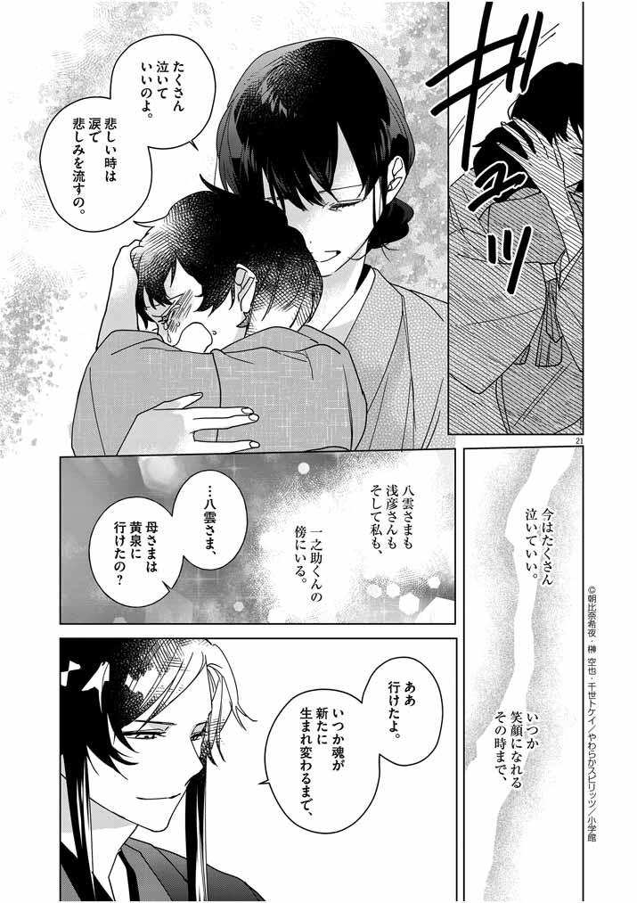 死神の初恋 ~没落華族の令嬢は愛を知らない死神に嫁ぐ~ 第6話 - Page 21