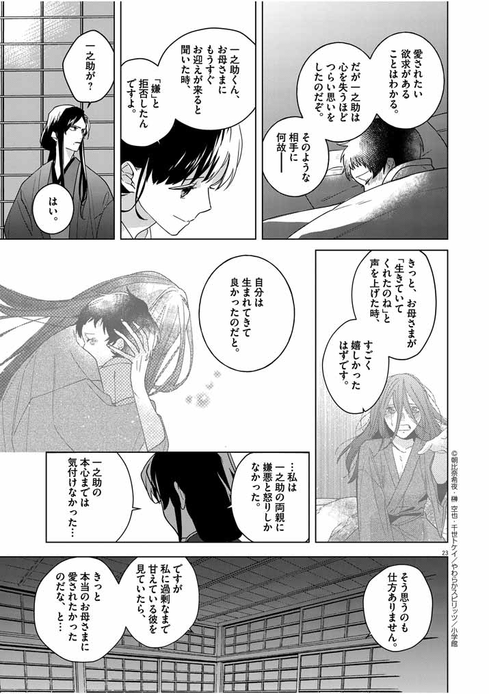 死神の初恋 ~没落華族の令嬢は愛を知らない死神に嫁ぐ~ 第6話 - Page 23