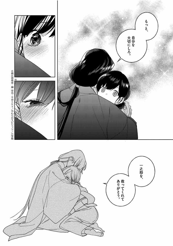 死神の初恋 ~没落華族の令嬢は愛を知らない死神に嫁ぐ~ 第6話 - Page 26