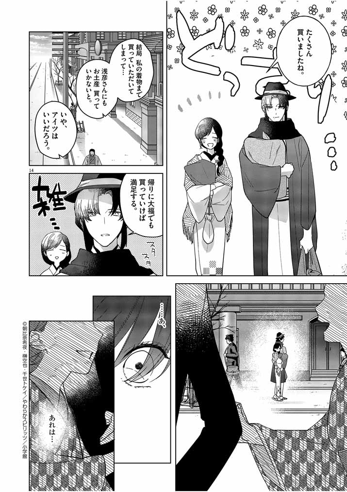 死神の初恋 ~没落華族の令嬢は愛を知らない死神に嫁ぐ~ 第7話 - Page 14