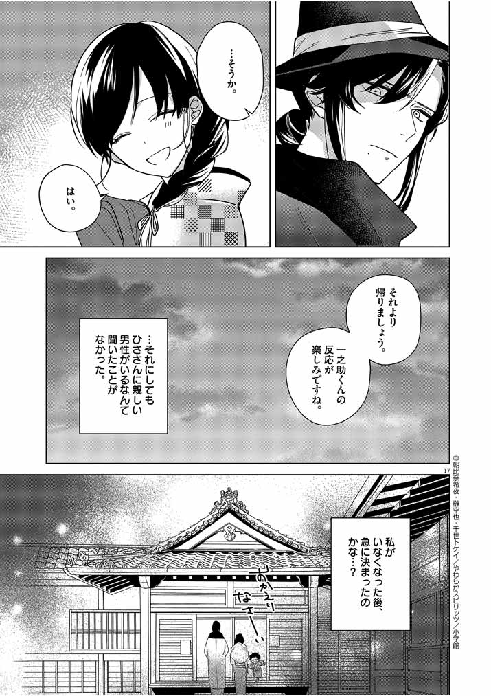 死神の初恋 ~没落華族の令嬢は愛を知らない死神に嫁ぐ~ 第7話 - Page 17